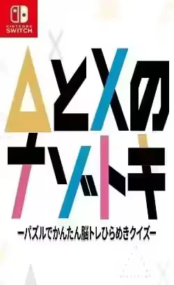 △ and X Nazotoki Puzzle – Easy Brain Training Inspiration Quiz